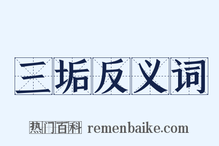 三垢反义词是什么意思的图片